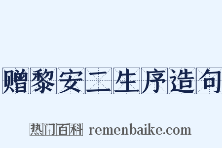赠黎安二生序造句是什么意思的图片